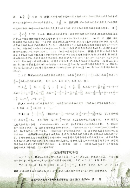 浙江工商大学出版社2021孟建平系列丛书各地期末试卷精选数学五年级下R人教版答案