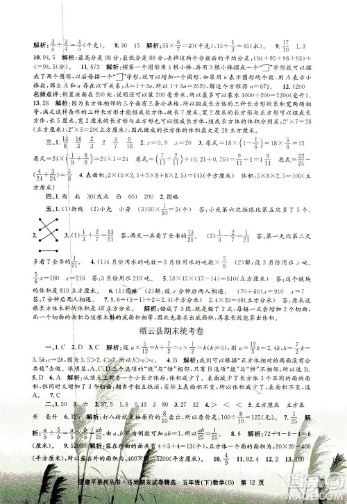 浙江工商大学出版社2021孟建平系列丛书各地期末试卷精选数学五年级下R人教版答案