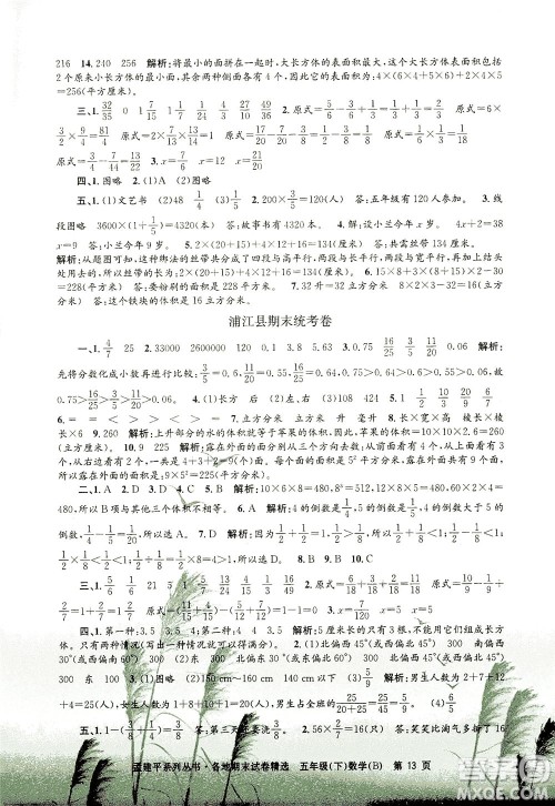 浙江工商大学出版社2021孟建平系列丛书各地期末试卷精选数学五年级下R人教版答案