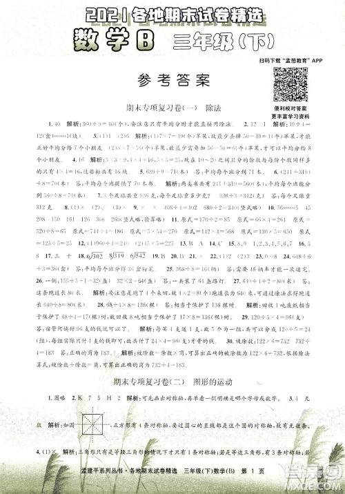 浙江工商大学出版社2021孟建平系列丛书各地期末试卷精选数学三年级下R人教版答案