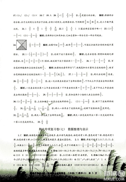 浙江工商大学出版社2021孟建平系列丛书各地期末试卷精选数学三年级下R人教版答案 浙江工商大学出版社2021孟建平系列丛书各地期末试卷精选数学三年级下R人教版答案