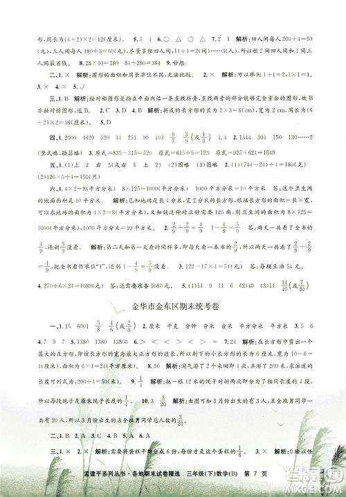 浙江工商大学出版社2021孟建平系列丛书各地期末试卷精选数学三年级下R人教版答案