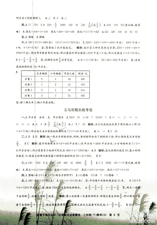 浙江工商大学出版社2021孟建平系列丛书各地期末试卷精选数学三年级下R人教版答案