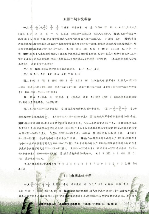 浙江工商大学出版社2021孟建平系列丛书各地期末试卷精选数学三年级下R人教版答案 浙江工商大学出版社2021孟建平系列丛书各地期末试卷精选数学三年级下R人教版答案