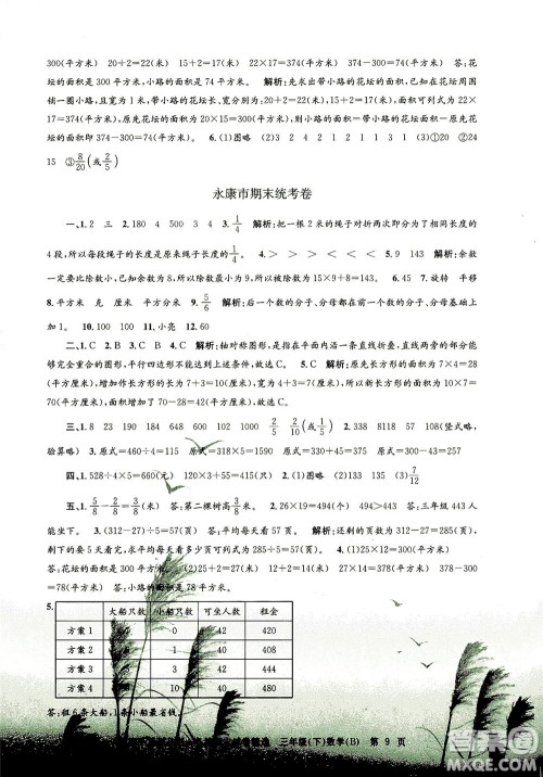 浙江工商大学出版社2021孟建平系列丛书各地期末试卷精选数学三年级下R人教版答案 浙江工商大学出版社2021孟建平系列丛书各地期末试卷精选数学三年级下R人教版答案