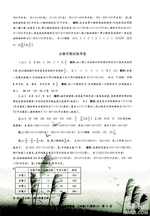 浙江工商大学出版社2021孟建平系列丛书各地期末试卷精选数学三年级下R人教版答案