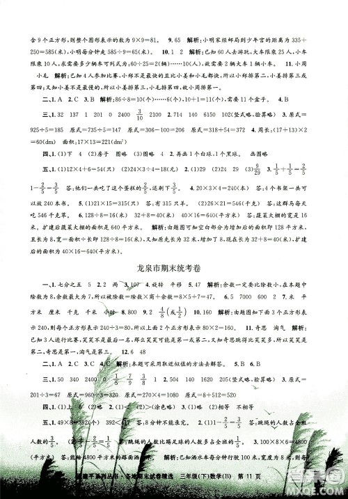 浙江工商大学出版社2021孟建平系列丛书各地期末试卷精选数学三年级下R人教版答案 浙江工商大学出版社2021孟建平系列丛书各地期末试卷精选数学三年级下R人教版答案