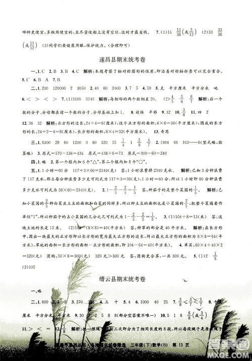 浙江工商大学出版社2021孟建平系列丛书各地期末试卷精选数学三年级下R人教版答案 浙江工商大学出版社2021孟建平系列丛书各地期末试卷精选数学三年级下R人教版答案