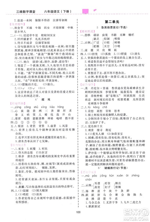 吉林教育出版社2021三维数字课堂语文六年级下册人教版答案