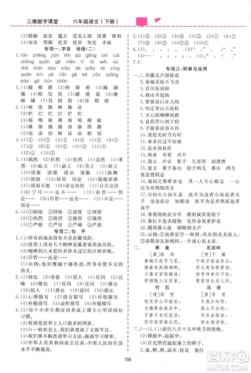 吉林教育出版社2021三维数字课堂语文六年级下册人教版答案