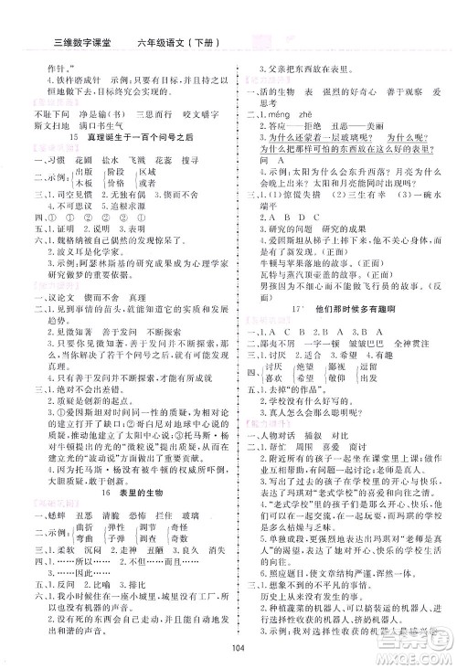 吉林教育出版社2021三维数字课堂语文六年级下册人教版答案