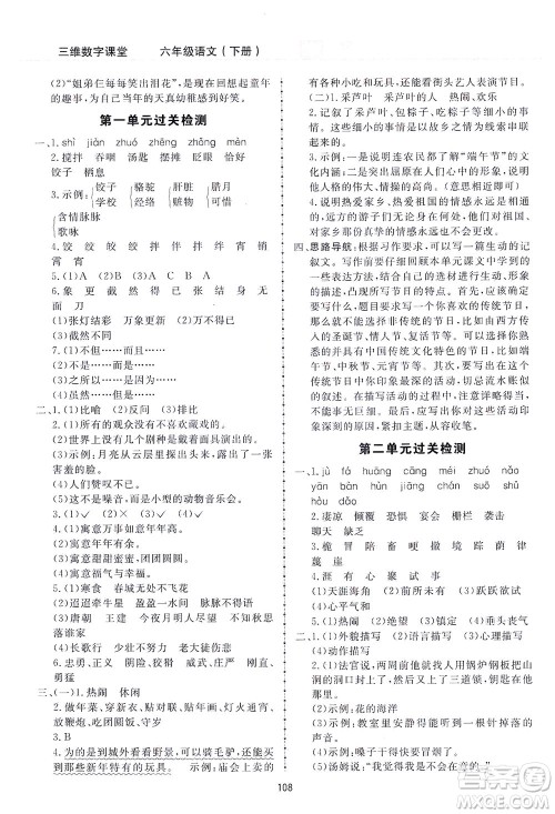吉林教育出版社2021三维数字课堂语文六年级下册人教版答案