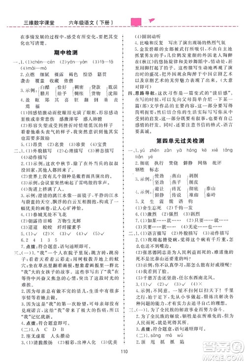 吉林教育出版社2021三维数字课堂语文六年级下册人教版答案