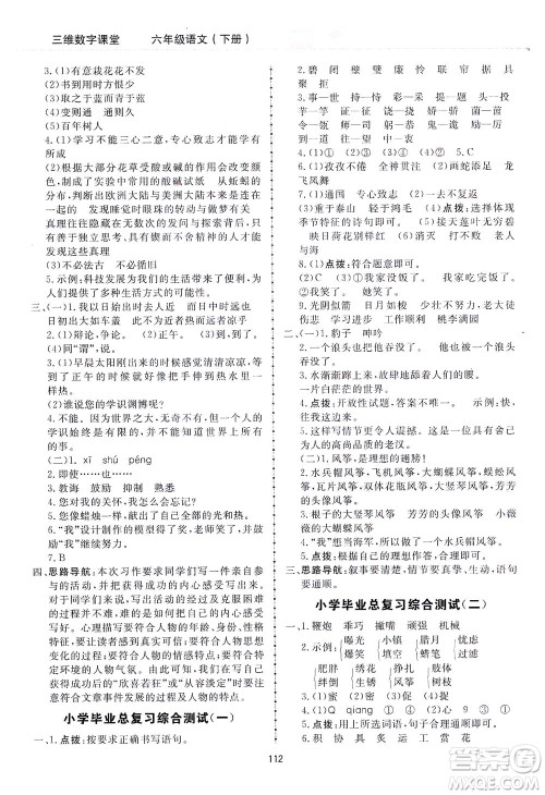 吉林教育出版社2021三维数字课堂语文六年级下册人教版答案