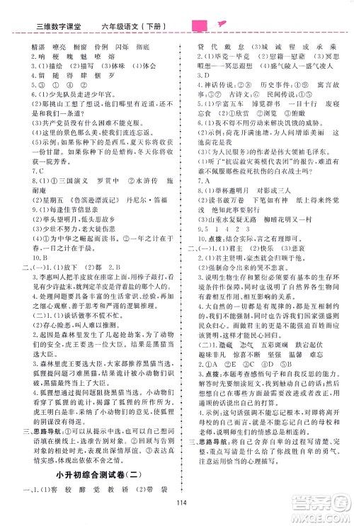 吉林教育出版社2021三维数字课堂语文六年级下册人教版答案