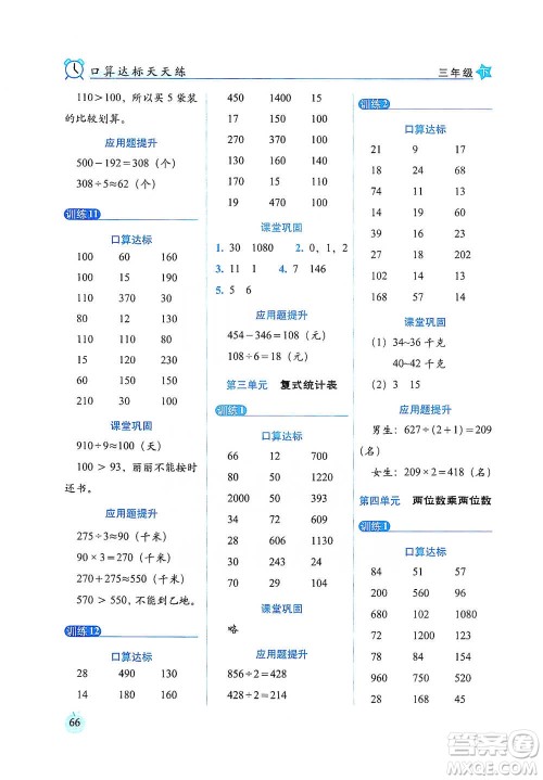长春出版社2021小学数学口算达标天天练三年级下册人教课标版参考答案