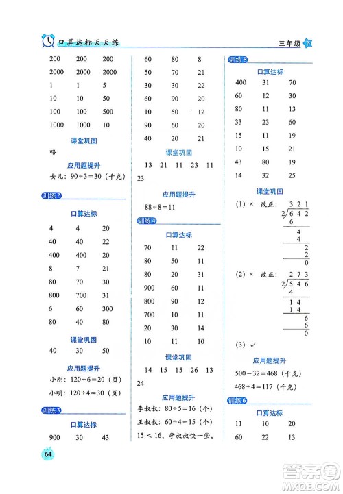 长春出版社2021小学数学口算达标天天练三年级下册人教课标版参考答案