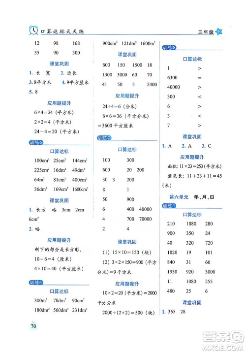 长春出版社2021小学数学口算达标天天练三年级下册人教课标版参考答案