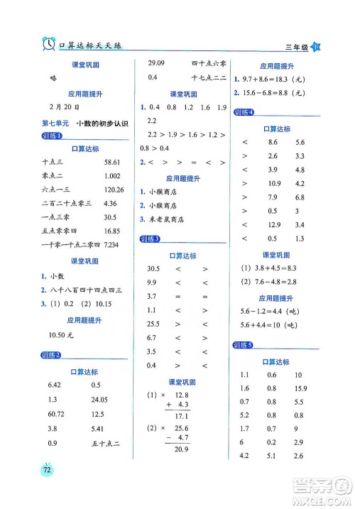 长春出版社2021小学数学口算达标天天练三年级下册人教课标版参考答案