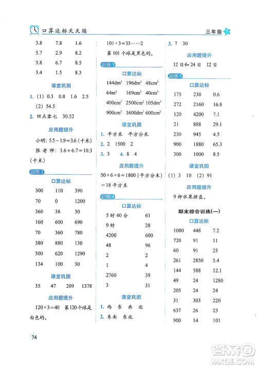 长春出版社2021小学数学口算达标天天练三年级下册人教课标版参考答案