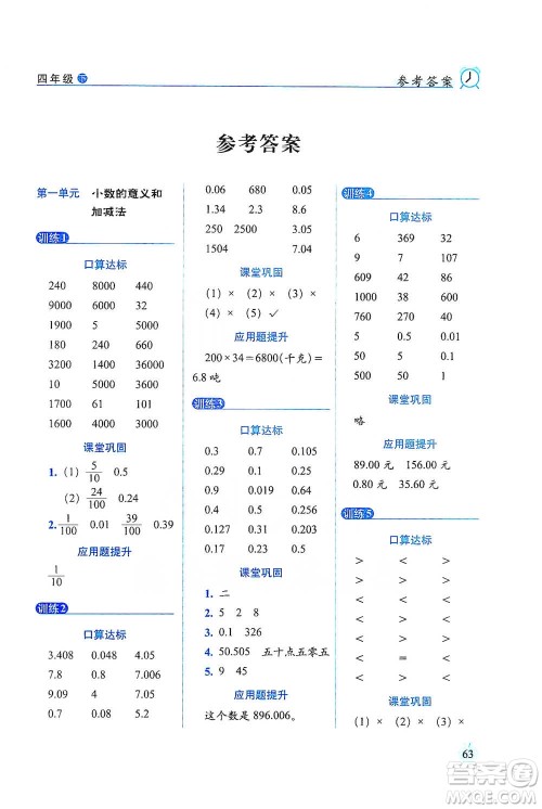 长春出版社2021小学数学口算达标天天练四年级下册北师大课标版参考答案