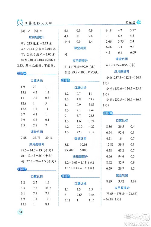 长春出版社2021小学数学口算达标天天练四年级下册北师大课标版参考答案