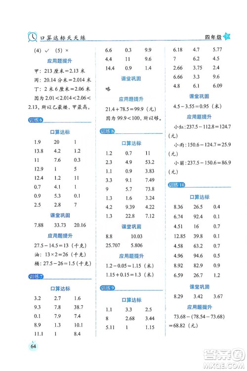 长春出版社2021小学数学口算达标天天练四年级下册北师大课标版参考答案