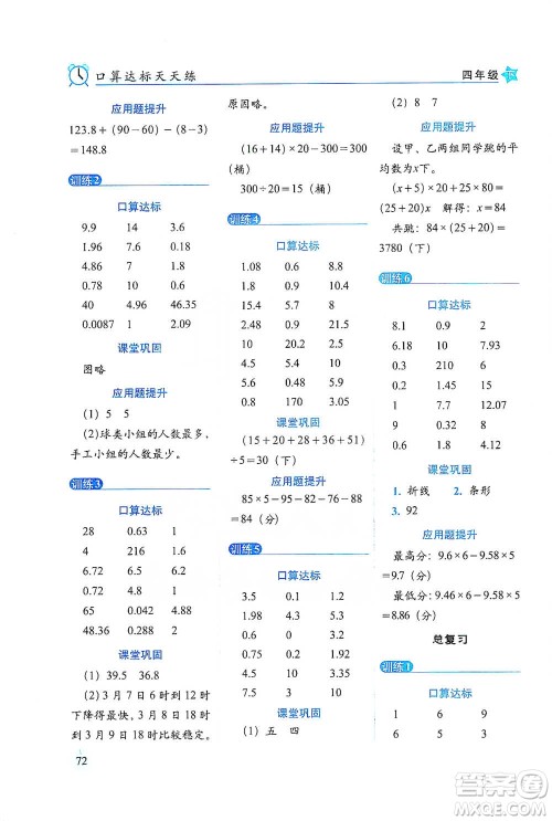 长春出版社2021小学数学口算达标天天练四年级下册北师大课标版参考答案