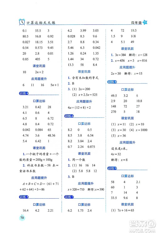 长春出版社2021小学数学口算达标天天练四年级下册北师大课标版参考答案