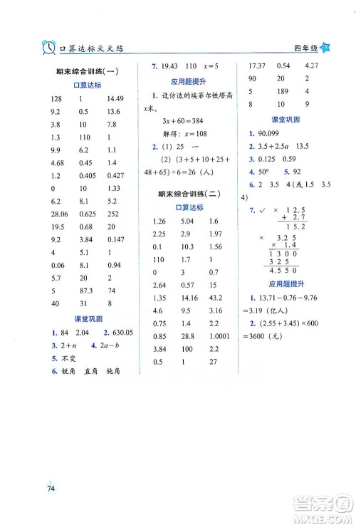 长春出版社2021小学数学口算达标天天练四年级下册北师大课标版参考答案