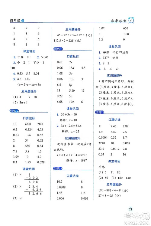 长春出版社2021小学数学口算达标天天练四年级下册北师大课标版参考答案