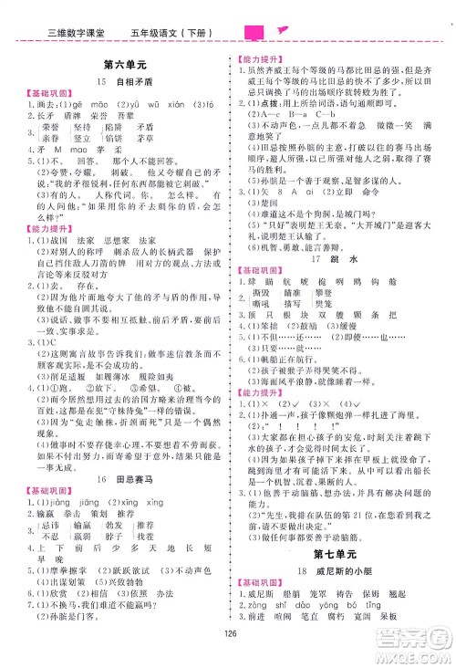 吉林教育出版社2021三维数字课堂语文五年级下册人教版答案