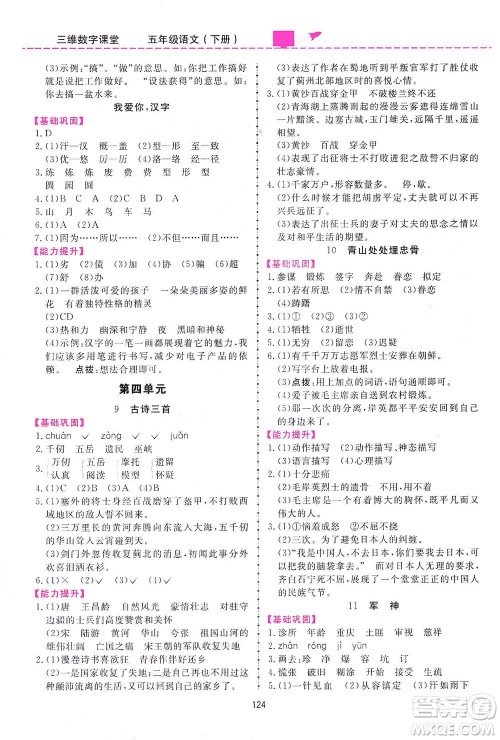 吉林教育出版社2021三维数字课堂语文五年级下册人教版答案