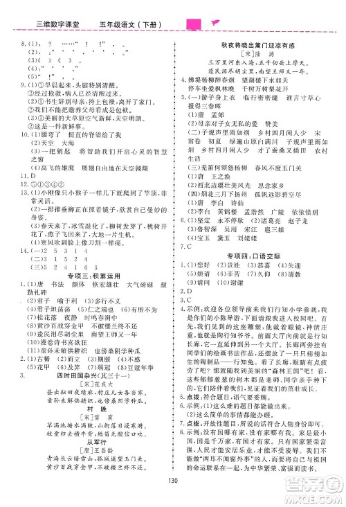 吉林教育出版社2021三维数字课堂语文五年级下册人教版答案