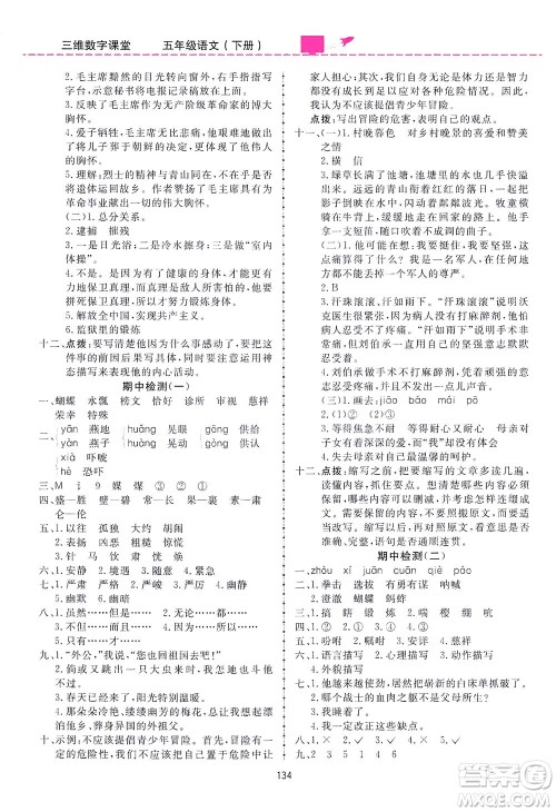 吉林教育出版社2021三维数字课堂语文五年级下册人教版答案