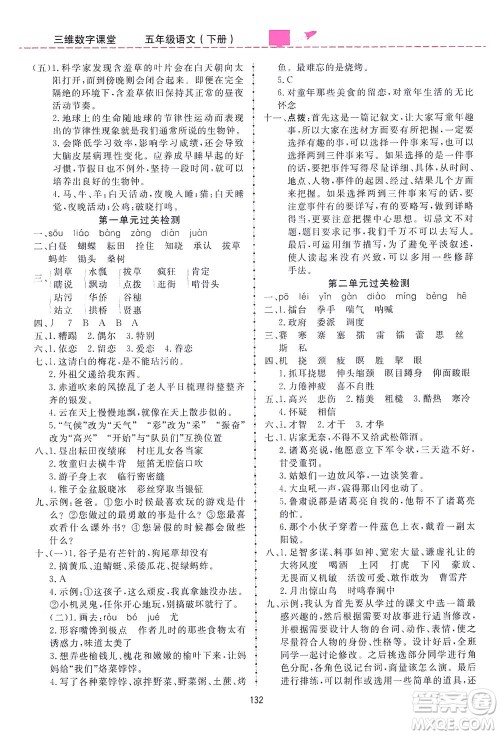 吉林教育出版社2021三维数字课堂语文五年级下册人教版答案