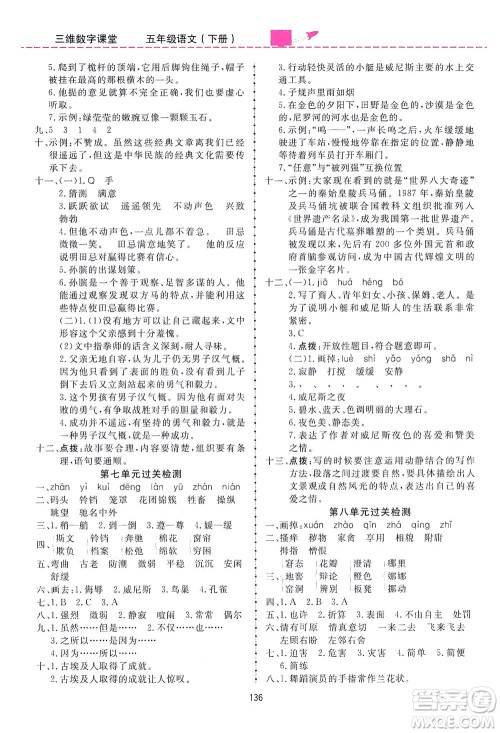 吉林教育出版社2021三维数字课堂语文五年级下册人教版答案