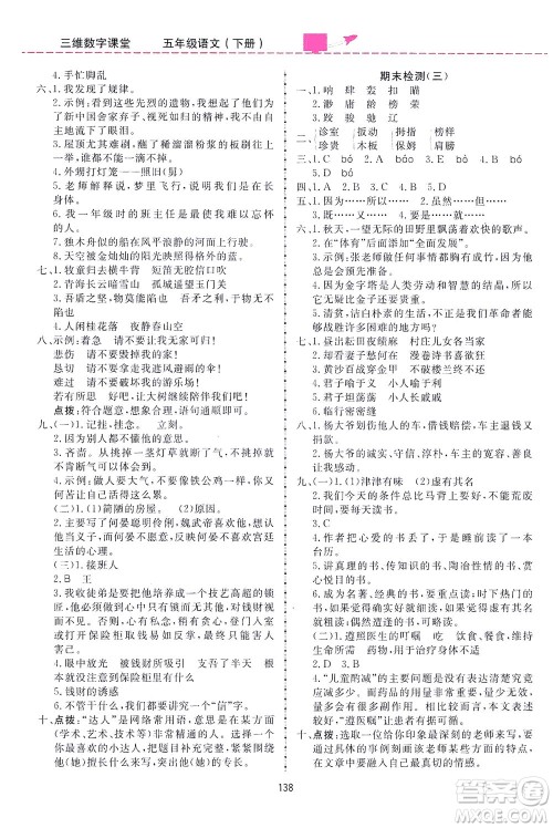 吉林教育出版社2021三维数字课堂语文五年级下册人教版答案