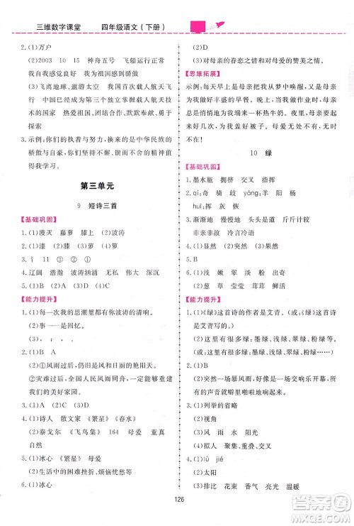 吉林教育出版社2021三维数字课堂语文四年级下册人教版答案 吉林教育出版社2021三维数字课堂语文四年级下册人教版答案