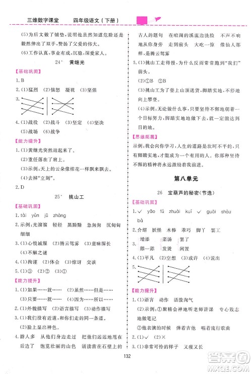 吉林教育出版社2021三维数字课堂语文四年级下册人教版答案 吉林教育出版社2021三维数字课堂语文四年级下册人教版答案