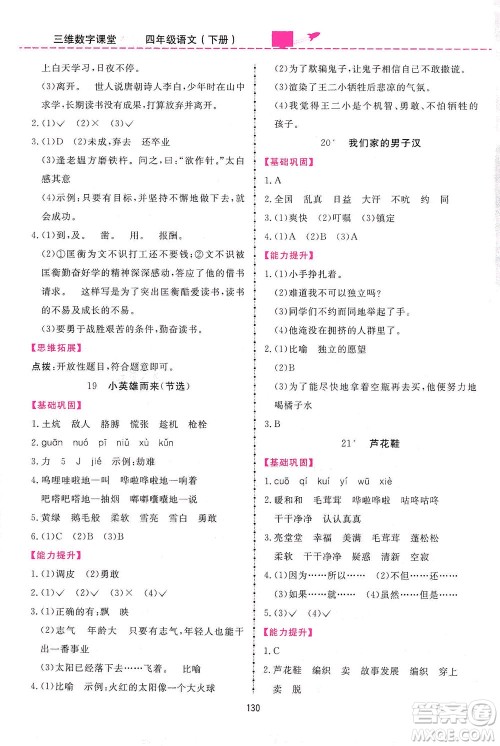 吉林教育出版社2021三维数字课堂语文四年级下册人教版答案