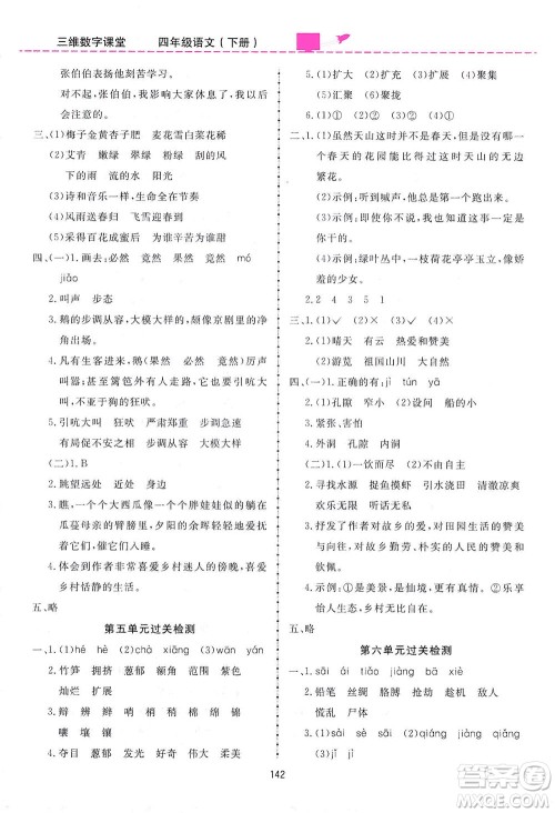 吉林教育出版社2021三维数字课堂语文四年级下册人教版答案 吉林教育出版社2021三维数字课堂语文四年级下册人教版答案