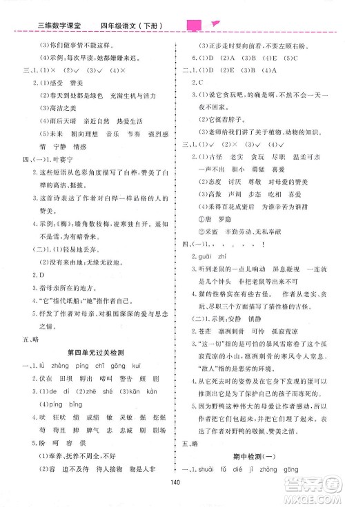 吉林教育出版社2021三维数字课堂语文四年级下册人教版答案