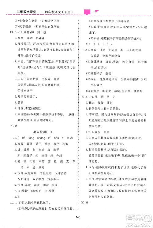 吉林教育出版社2021三维数字课堂语文四年级下册人教版答案