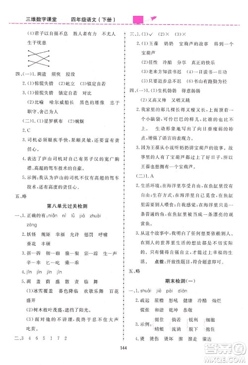 吉林教育出版社2021三维数字课堂语文四年级下册人教版答案 吉林教育出版社2021三维数字课堂语文四年级下册人教版答案