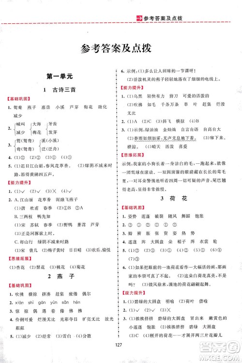 吉林教育出版社2021三维数字课堂语文三年级下册人教版答案