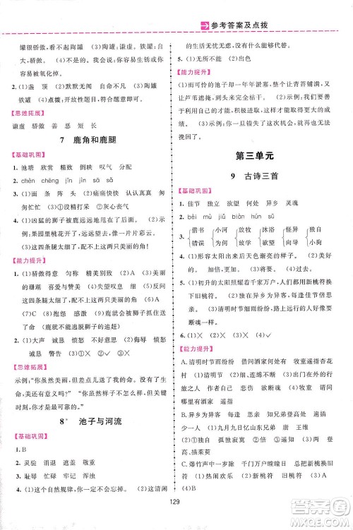 吉林教育出版社2021三维数字课堂语文三年级下册人教版答案