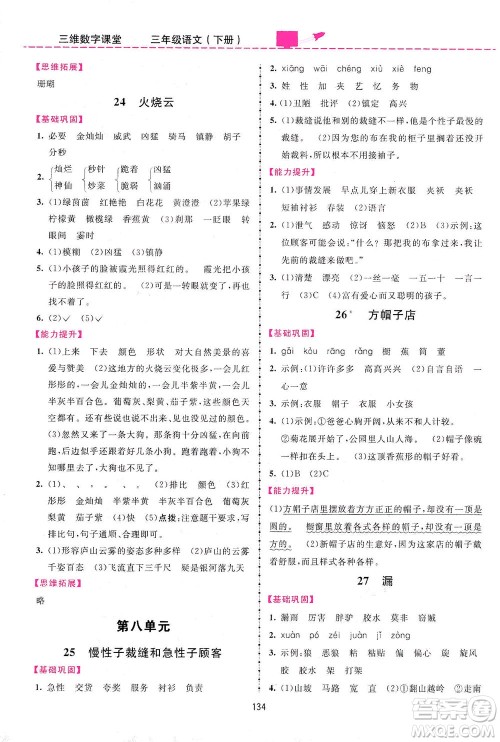 吉林教育出版社2021三维数字课堂语文三年级下册人教版答案