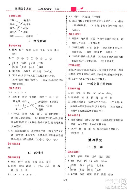 吉林教育出版社2021三维数字课堂语文三年级下册人教版答案