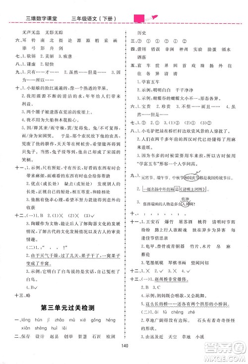 吉林教育出版社2021三维数字课堂语文三年级下册人教版答案